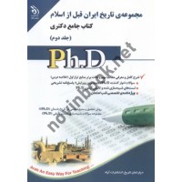 مجموعه ی تاریخ ایران قبل از اسلام (کتاب جامع دکتری)-جلد دوم انتشارات آراه